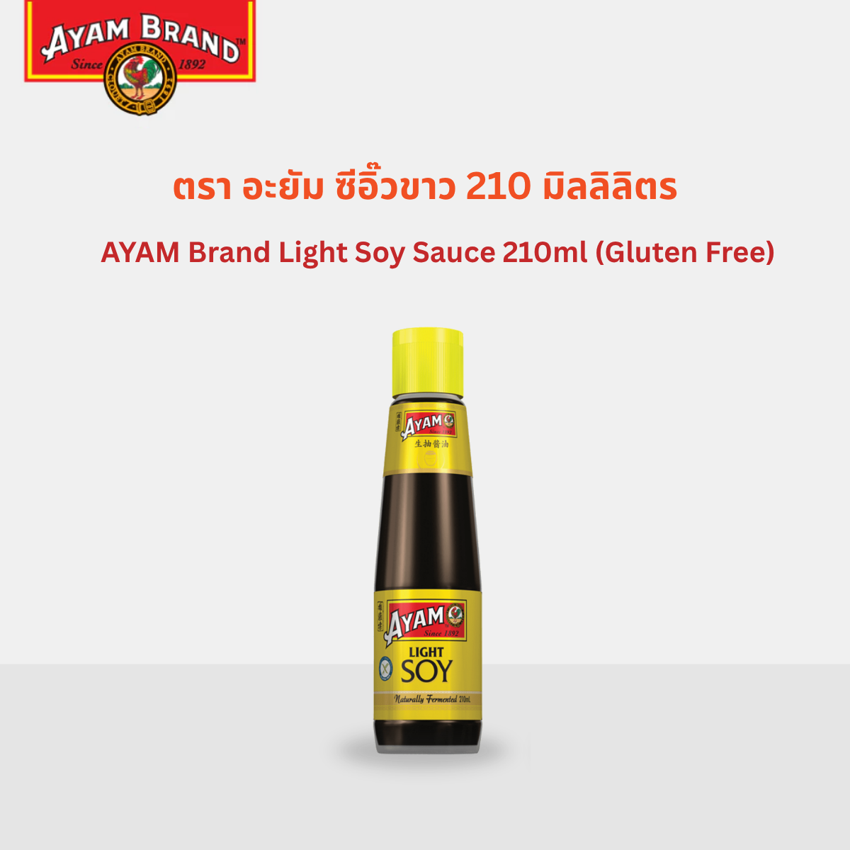 Ayam Brand Light Soy Sauce 210ml (Gluten Free) ราคา 79 บาท*ส่งฟรี