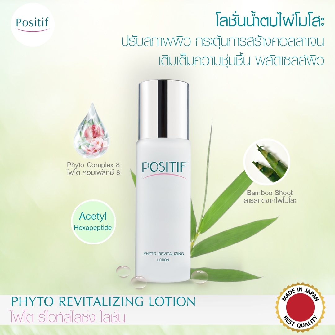 POSITIF PHYTO REVITALIZING Lotion โพสิทีฟ รีไวทาไลซิ่ง โลชั่น น้ำตบ ผิวแห้ง ขนาด 100 ml จากญี่ปุ่น ราคา 1,200 บาท*ส่งฟรี