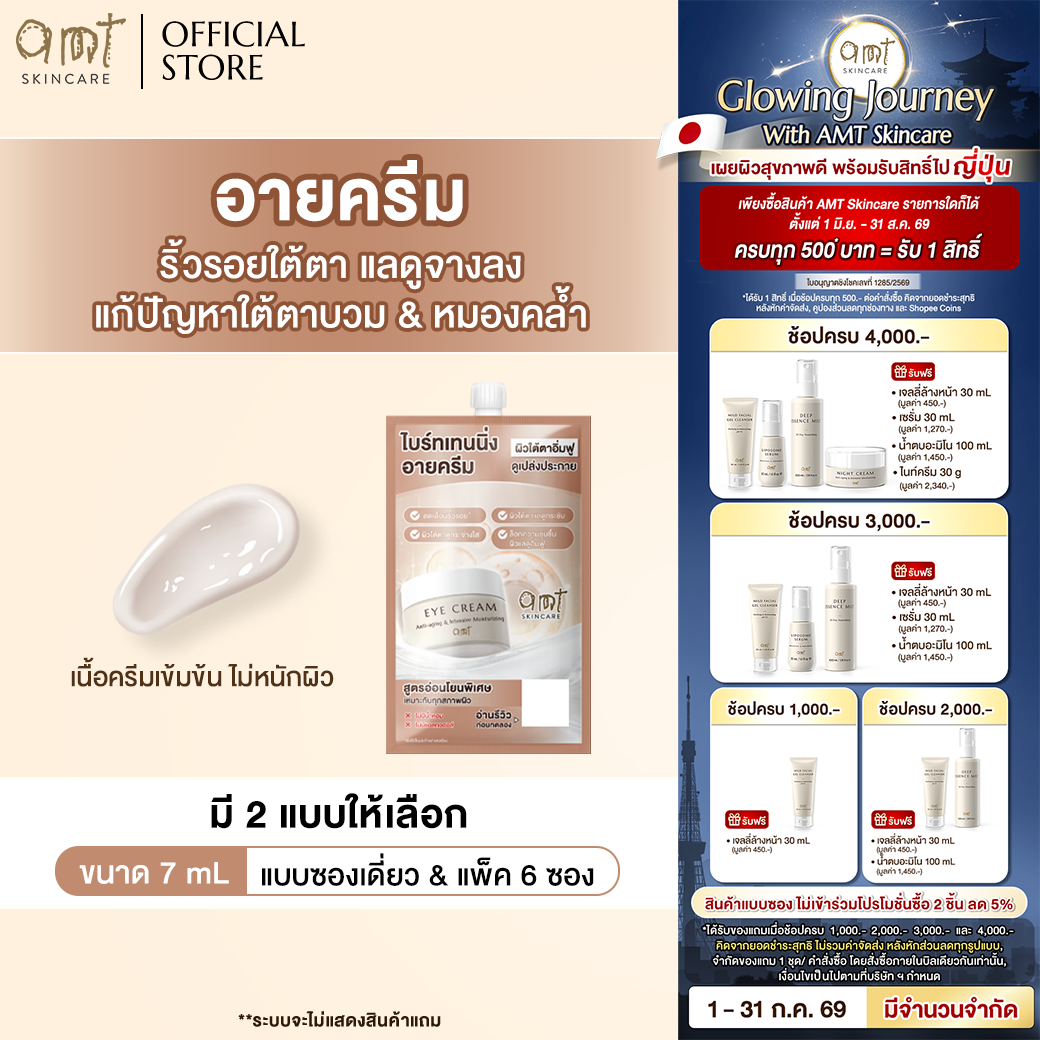 [Sachet] Amt Anti-Aging & Intensive Moisturizing Eye Cream 3 g - Eye Cream That Reduces the Appearance of Wrinkles. Add Moisture Reduce Dark Circles Solve the Problem of Puffiness under the Eyes ราคา 894 บาท*ส่งฟรี