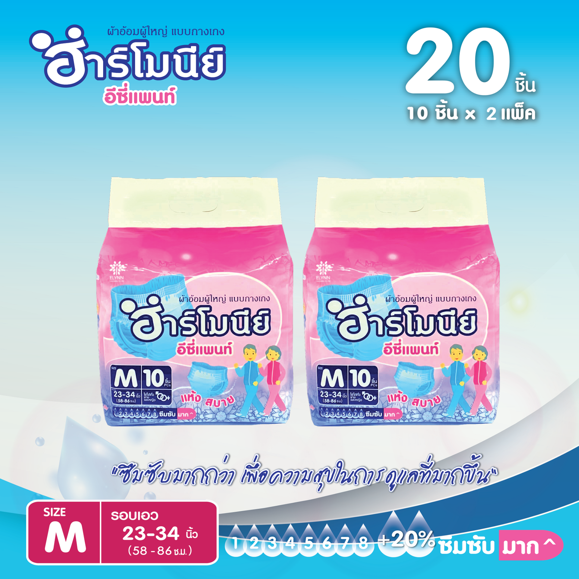 HARMONY EASY PANT SIZE M 20 PCS ราคา 355 บาท*ส่งฟรี