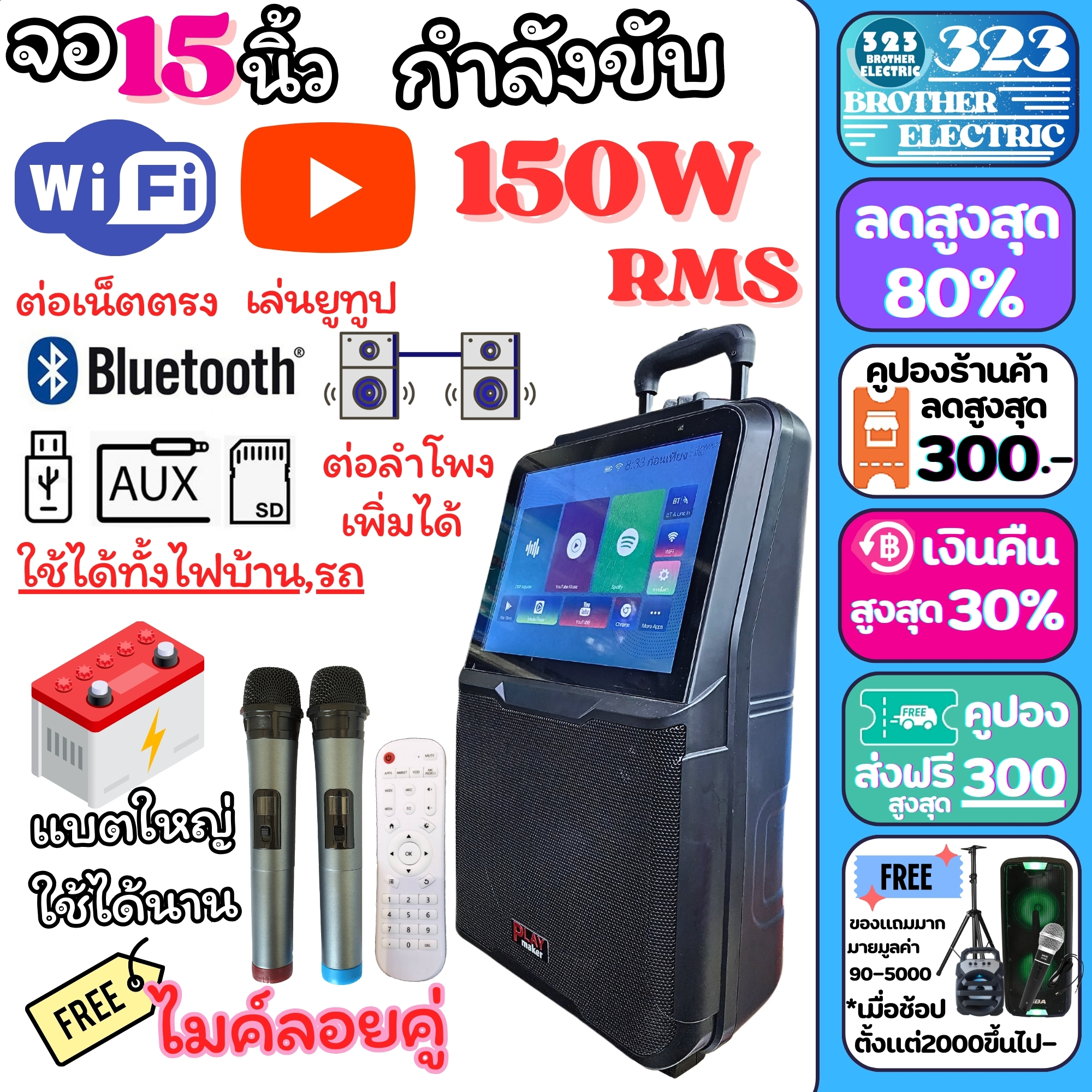 ตู้ลากมีจอ ( จอ15นิ้ว ดอก8นิ้ว 150W RMS) 8916 จอทัชสกรีน ดูยูทูป เชื่อมต่ออินเตอร์ ลำโพงล้อลาก ลำโพงพกพา ตู้ลำโพง ลำโพงเคลื่่อนที่ 323BROTHER ELECTRIC ราคา 8,599 บาท*ส่งฟรี