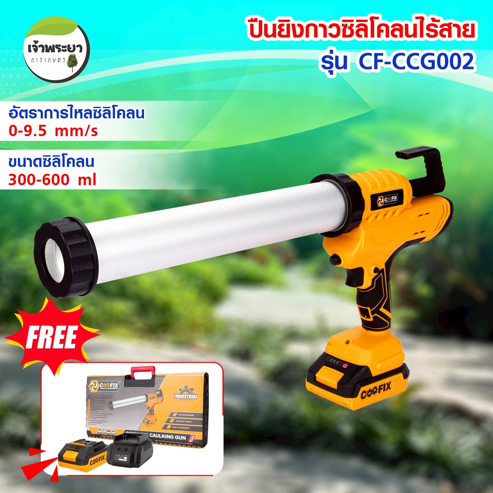 COOFIX ปืนยิงกาวซิลิโคลนไร้สาย CF-CCG002 อัตราการไหล 0-9.5 มิลลิลิตร ต่อ วินาที ขนาดซิลิโคน 300-600 มิลลิลิตร ราคา 3,990 บาท*ส่งฟรี