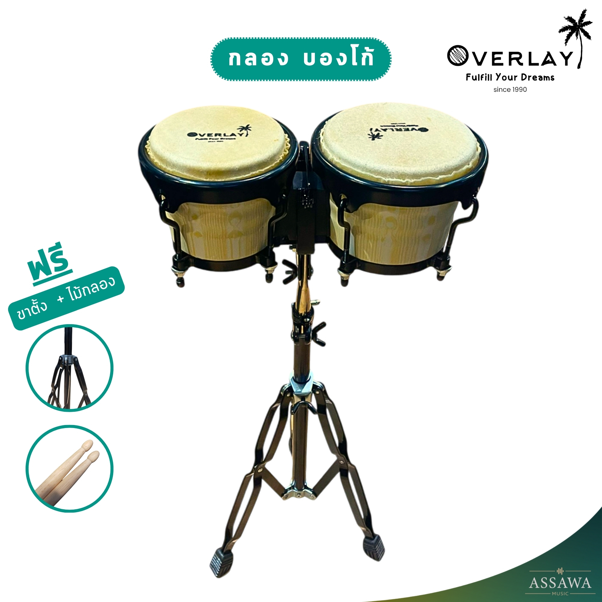 OverLay 🚚 พร้อมส่ง 🚀 กลองบองโก้ พร้อมขาตั้งก้านใหญ่ ขาก้านคู่ แข็งแรงมาก บรองโก้ bongo drums ราคา 2,840 บาท*ส่งฟรี