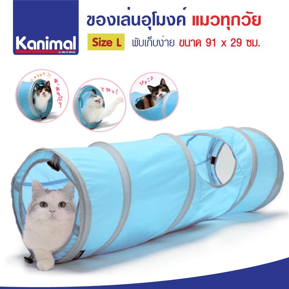 Cat Tunnel Toy ของเล่นแมว เต็นท์พับได้ ของเล่นอุโมงค์ พับเก็บง่าย สำหรับแมวทุกสายพันธุ์ ขนาด 91x29 ซม.