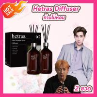 Hetras Diffuser ก้านไม้หอม [500 ml./ขวด] ก้านหอมพรีเมียม