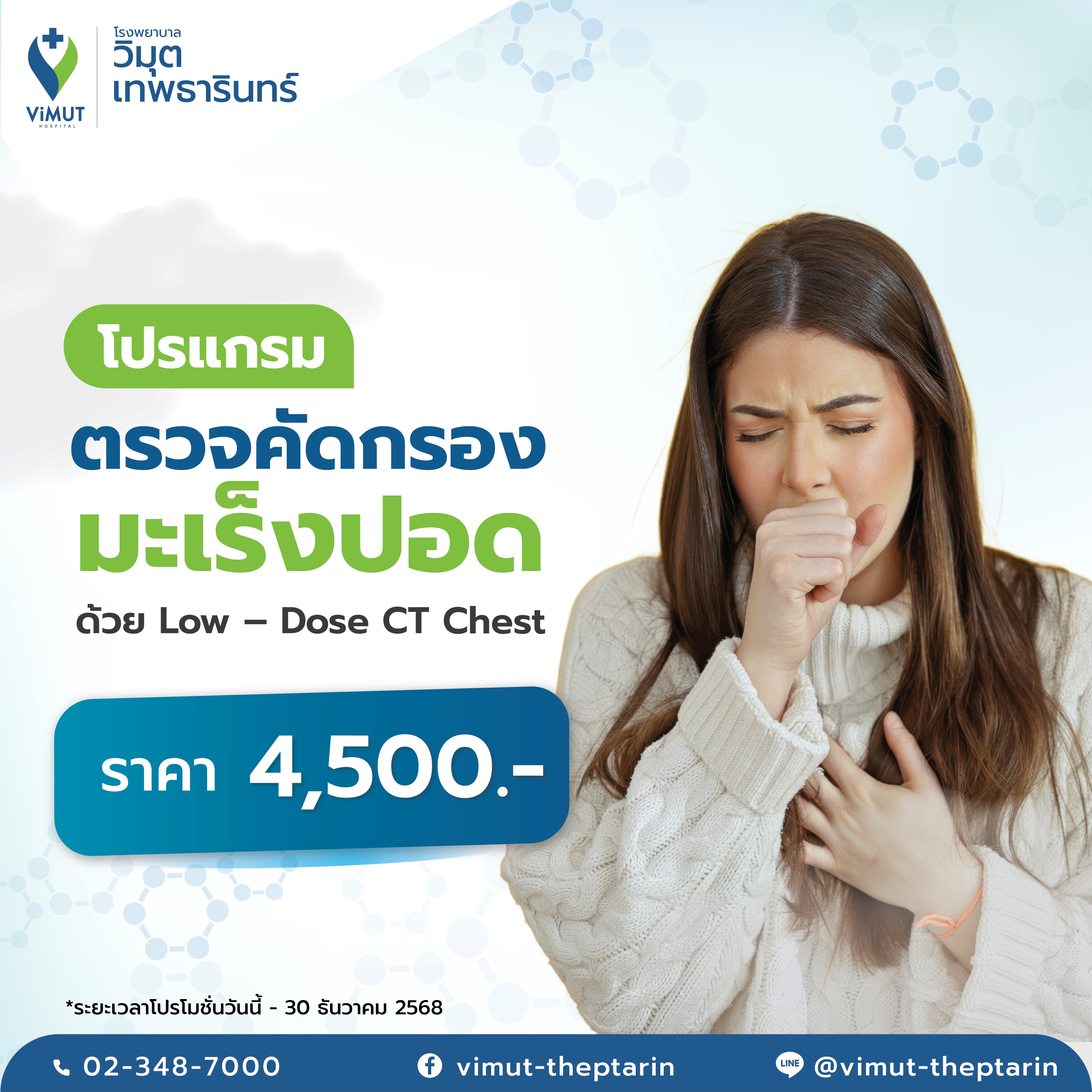 [E-Voucher] Lung Cancer Screening Program (Low-Dose Ct Chest) Price 4,500 Baht ราคา 4,500 บาท*ส่งฟรี