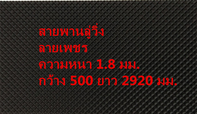 ดูภาพ สายพานลู่วิ่ง กว้าง 500 ยาว 2920 มม. เพิ่มเติม สายพานลู่วิ่ง กว้าง 500 ยาว 2920 มม.