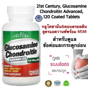 ภาพหน้าปกสินค้ากลูโคซามีน คอนดรอยติน และ MSM สูตรแอดวานซ์ (ดูแลข้อต่อและกระดูกอ่อน) 21st Century, Glucosamine Chondroitin Advanced, 120 Coated Tablets แท้100% ซึ่งคุณอาจชอบราคาและรีวิวของสินค้านี้