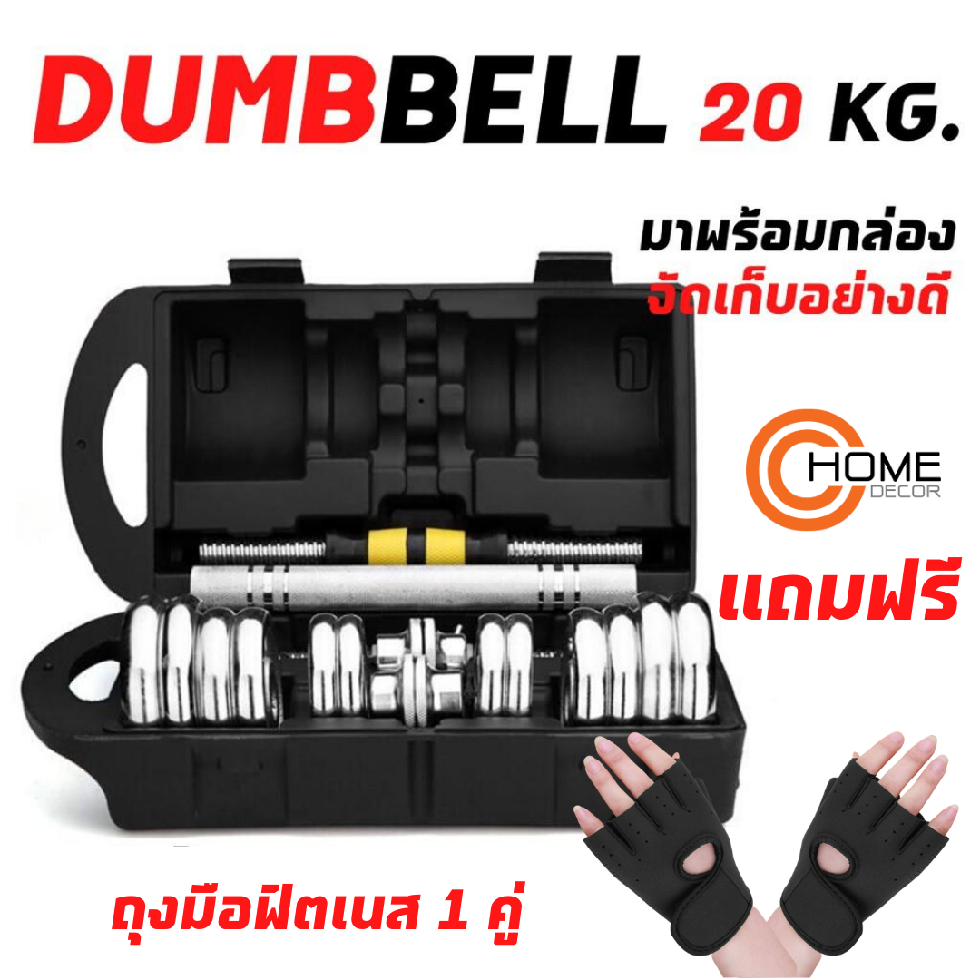 ดูภาพ ( พร้อมส่ง-สินค้าในไทย ) ดัมเบล? 20 kg (ข้างละ 10 kg) แถมฟรีถุงมือ ที่ยกน้ำหนัก ดัมเบลชุบโคเมียม มีกล่องแถมให้ ชุดดัมเบล 20 kg เพิ่มเติม ( พร้อมส่ง-สินค้าในไทย ) ดัมเบล? 20 kg (ข้างละ 10 kg) แถมฟรีถุงมือ ที่ยกน้ำหนัก ดัมเบลชุบโคเมียม มีกล่องแถมให้ ชุดดัมเบล 20 kg