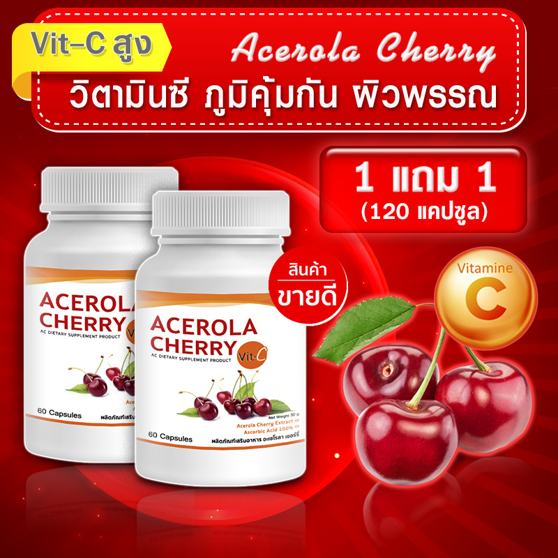 [ส่งฟรี! พร้อมส่ง] VIT C วิตามินซี 500mg Acerola Cherry ซื้อ 1 แถม 1(120 แคป) เสริมภูมิคุ้มกัน ให้วิตามินซีสูงกว่าส้ม 60-80 เท่า กระตุ้นคอลลาเจน ราคา 252 บาท*ส่งฟรี