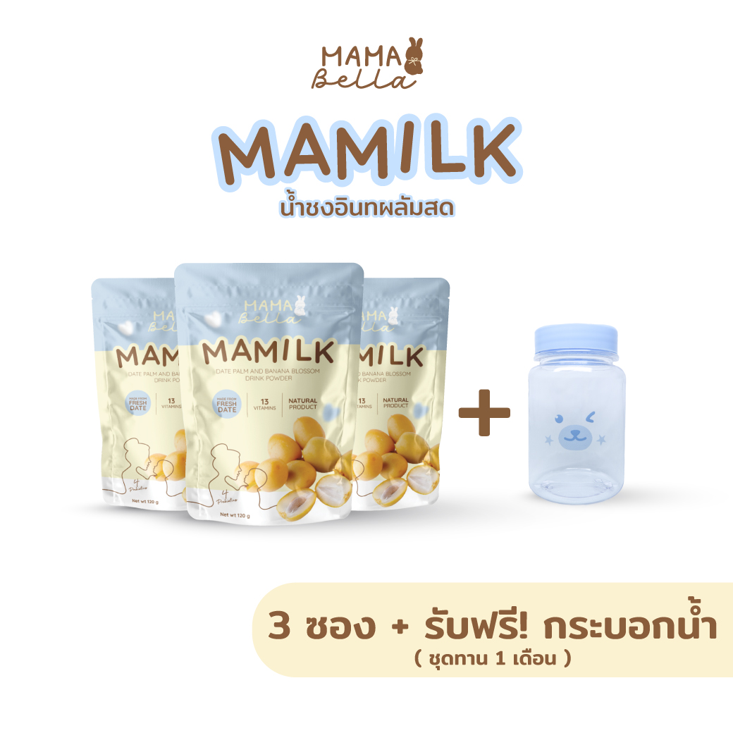 Mamilk มามิลค์ น้ำชงอินทผลัมสด เพิ่มน้ำนมแม่ อินทผลัม บำรุงน้ำนม 3 ซอง (ทาน1เดือน) + แถมฟรี! กระบอกน้ำ