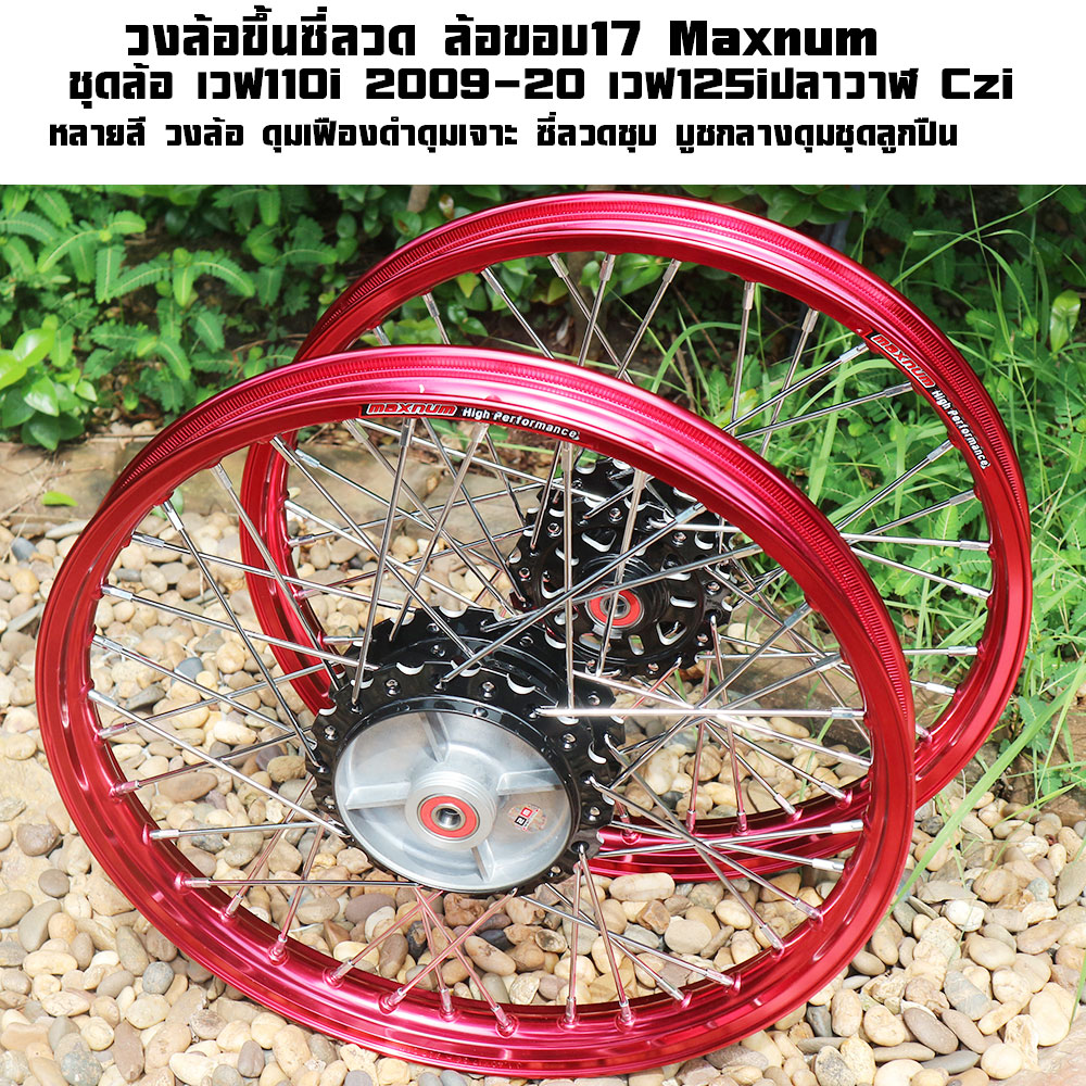 ชุดล้อ เวฟ110i 2009-20 เวฟ110iปี2024สายใส เวฟ125iปลาวาฬ CZi มีหลาสี วงล้อ ดุมเฟืองดำ ซี่ลวดชุบ บูชกลางดุม ชุดลูกปืน อะไหล่แต่งเวฟ110i ของแต่งเวฟ110i ล้อโล