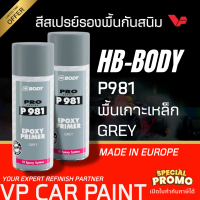 HB-BODY P981 สีพ่นเกาะเหล็ก สีสเปรย์รองพื้นกันสนิม สีเทา ขนาด 400 มล