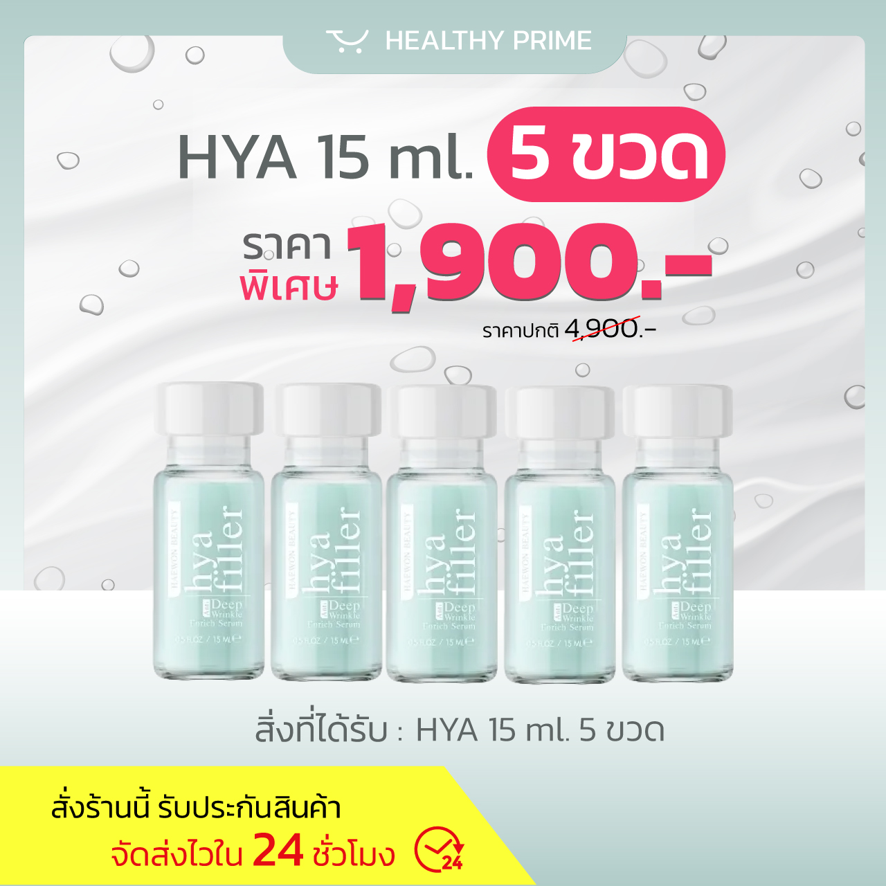 [โปร 5 ขวด ลดแรง!!] HAEWON 15 ml. เซรั่มไฮยา แฮวอน Hya Filler ยิ่งทายิ่งดึง 7คืนรู้เรื่อง ฟิลเลอร์แบบทา หน้าเด็ก ผิวแข็งแรง heawon Heawon ราคา 1,900 บาท*ส่งฟรี
