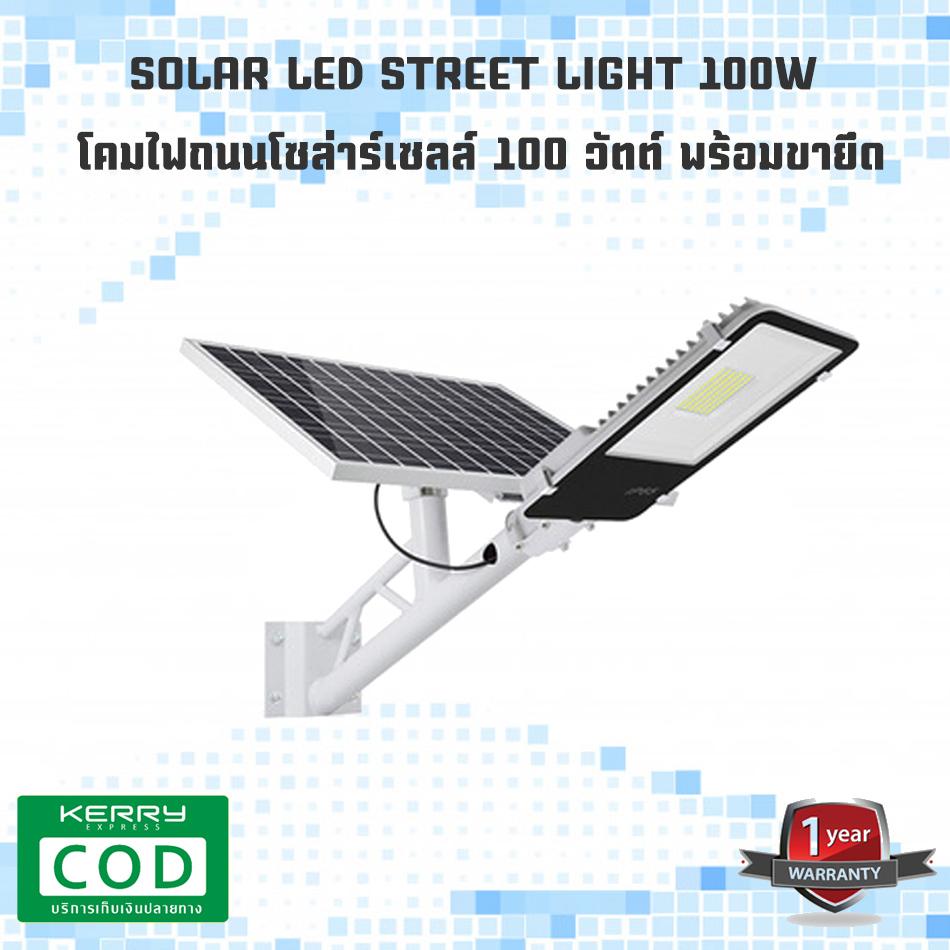 SOLAR LED STREET LIGHT ไม่ต้องเดินสายไฟให้ยุ่งยาก โคมไฟถนนโซล่าร์เซลล์ กำลังไฟ 100 วัตต์ พร้อมขายึดแผงโซล่าร์และขายึดเสาไฟ และรีโมทคอนโทรล รุ่น SOLAR-AB-100 โคมไฟ โคมไฟโซล่าเซล โคมไฟติดผนัง โคมไฟถนน โคมไฟโซล่าเซลล์ โซล่าเซล โซล่าเซลล์ Solar Cell