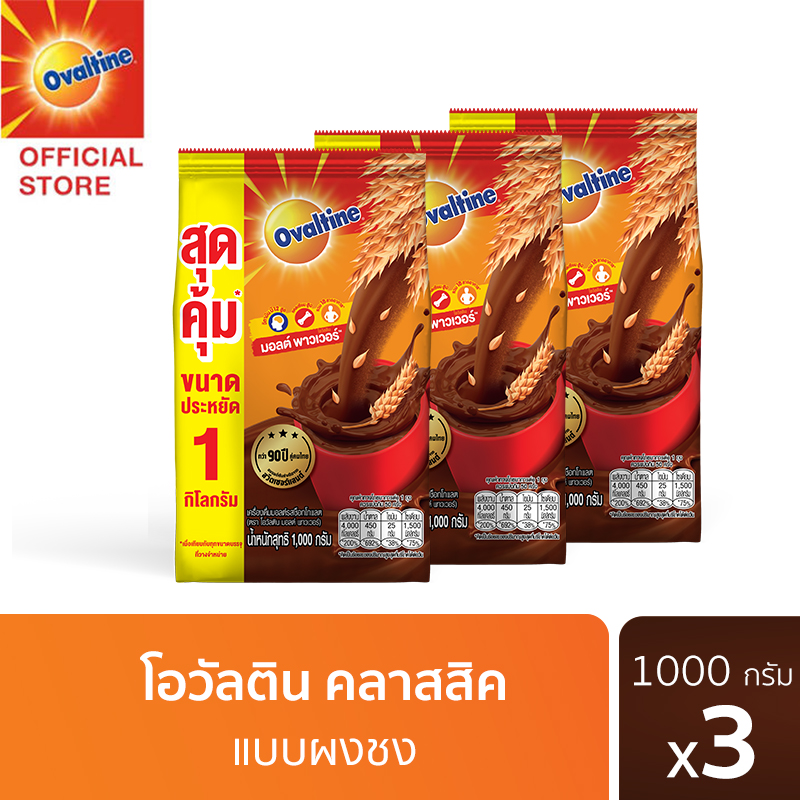 [แพ็ค 3] โอวัลติน คลาสสิค 1,000 กรัม Ovaltine Classic 1,000g [Pack of 3] ราคา 597 บาท*ส่งฟรี