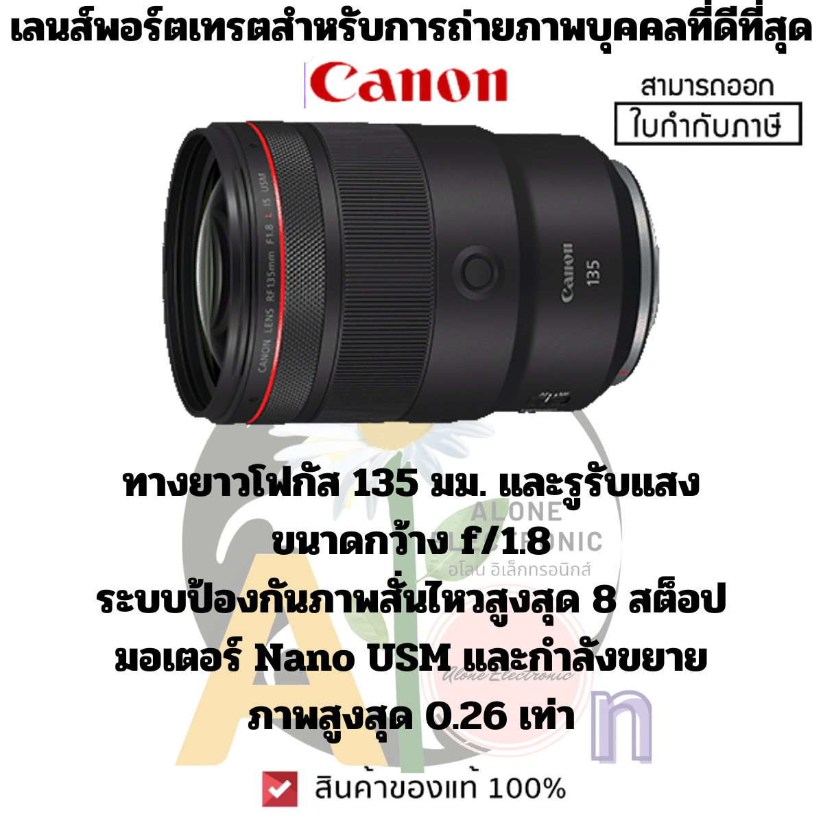 RF135mm f/1.8L IS USM เลนส์พอร์ตเทรตสำหรับการถ่ายภาพบุคคลที่ดีที่สุด ราคา 85,095 บาท*ส่งฟรี