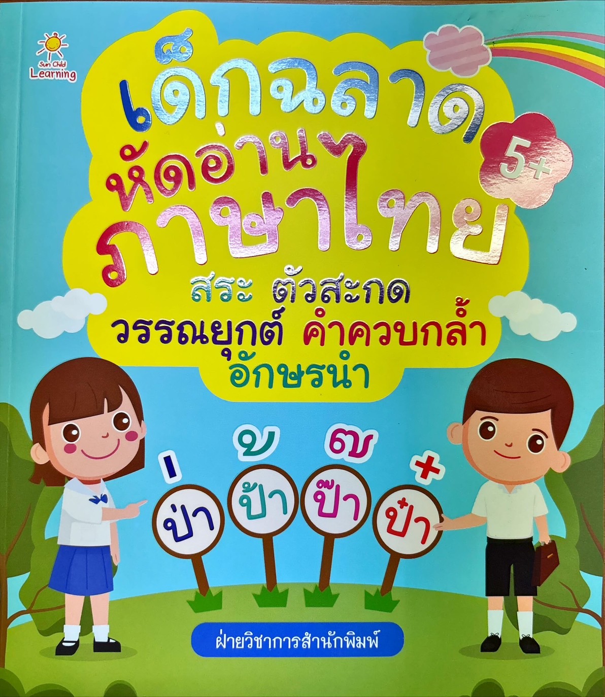 หนังสือ เด็กเก่งฝึกอ่านสระ+ตัวสะกด+วรรณยุกต์+อักษรนำ+คำควบกล้ำ (ราคา195 บาท ลดเหลือ 156 บาท)