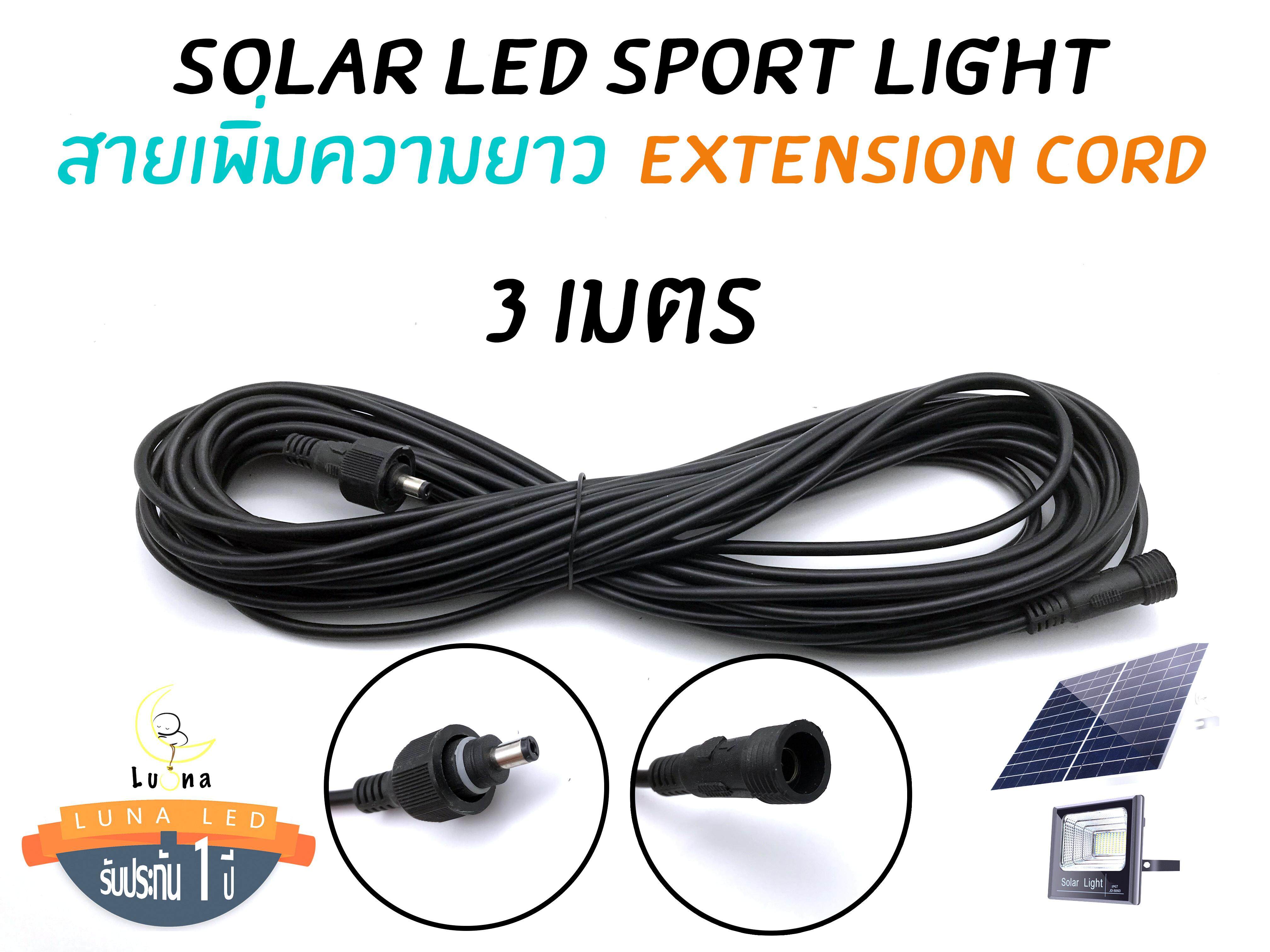 สายเพิ่มความยาว โคมไฟสปอตไลท์โซล่าเซลล์ Spotlight Solar Spot Light Extension Cord 3 , 5 , 10 เมตร