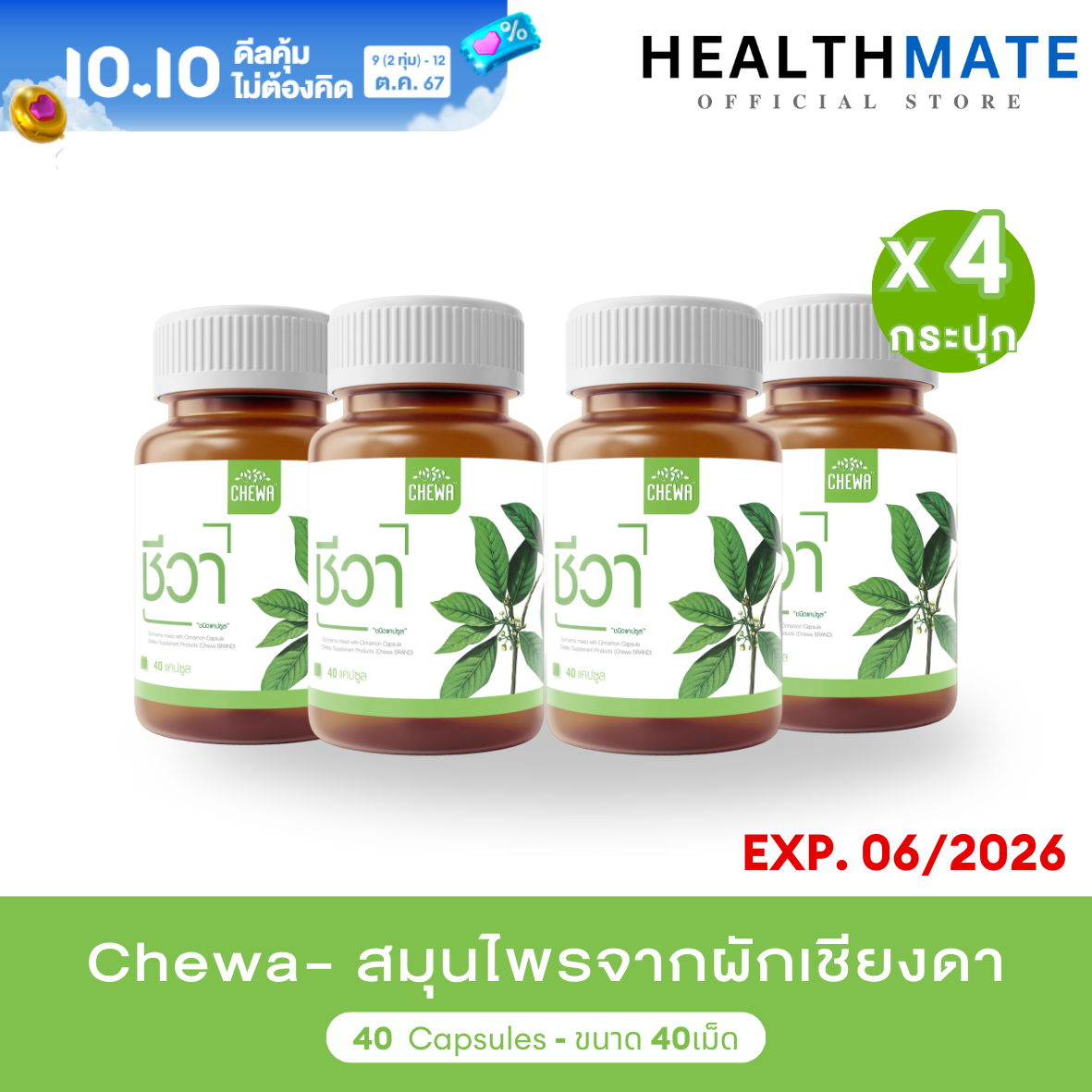 [10.10 ลดเพิ่ม 10%] Chewa ชีวา แคปซูล 4 กระปุก สมุนไพร ผักเชียงดา organic ผักเชียงดาสกัด ควบคุมระดับน้ำตาล ชนิดแคปซูล เบาหวาน ทานได้ ถูกชัวร์ ส่งฟรี ราคา 1,390 บาท*ส่งฟรี