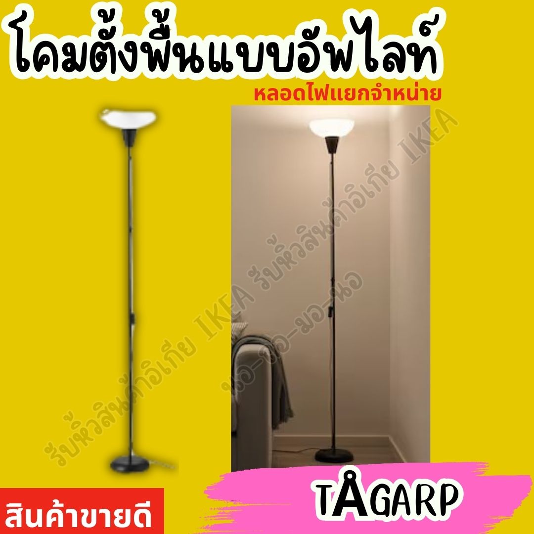 IKEA อิเกีย แท้ โคมอัพไลท์/โคมไฟอ่านหนังสือ โคมไฟตั้งพื้น โคม ไฟ โคมไฟ ดำ/ขาว