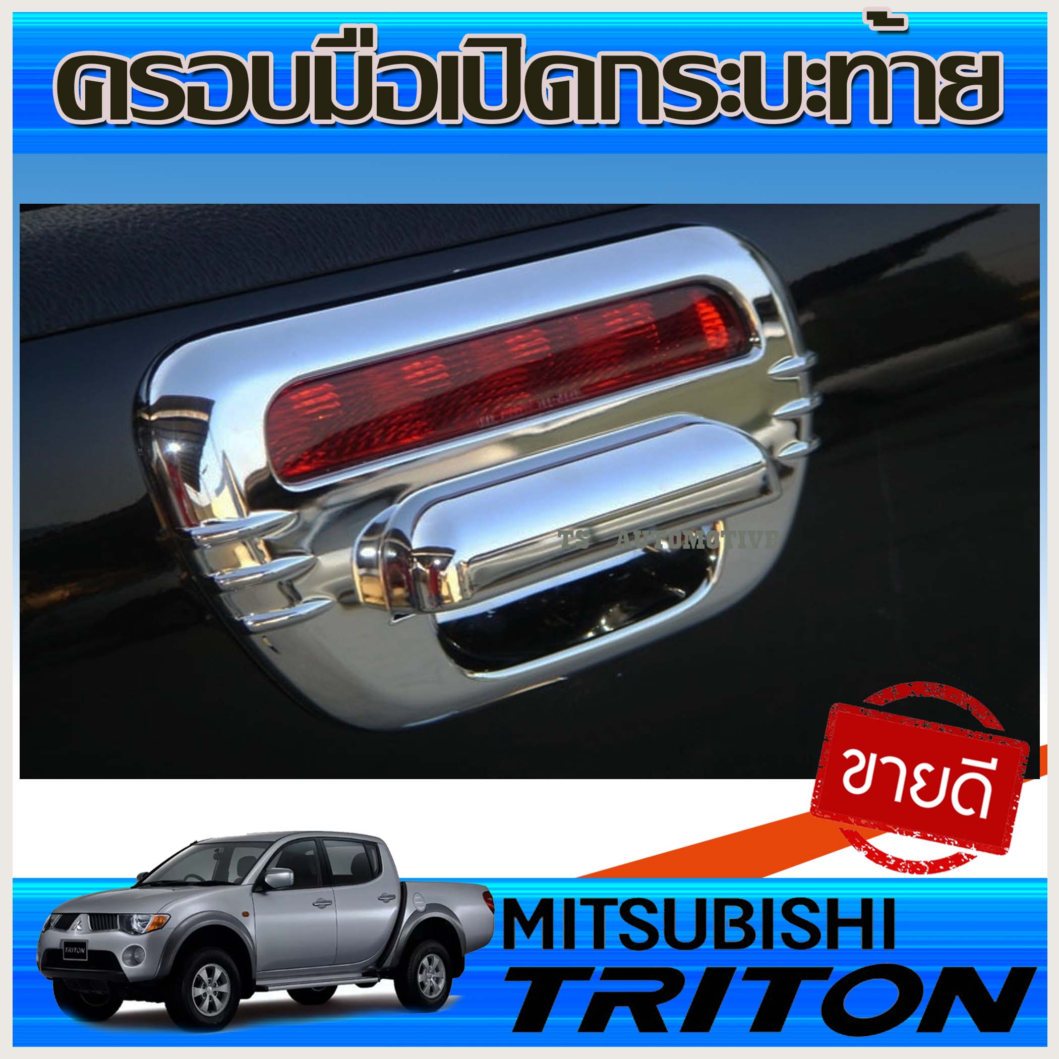 ครอบมือเปิดกระบะท้าย ครอบท้าย ชุปโครเมี่ยม มิตซูบิชิ ไทรตัน MITSUBISHI TRITON 2006 2007 2008 2009 2010 2011 2012 2013 2014 ใส่ร่วมกันได้ (AO) ราคา 260 บาท*ส่งฟรี