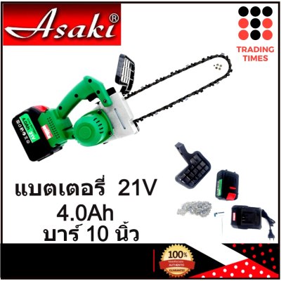 ดูภาพ ASAKI AF111 เลื่อยไฟฟ้าไร้สาย เลื่อยโซ่ไร้สาย 10 นิ้ว 21v 4.0Ah รับประกัน 6 เดือน เพิ่มเติม ASAKI AF111 เลื่อยไฟฟ้าไร้สาย เลื่อยโซ่ไร้สาย 10 นิ้ว 21v 4.0Ah รับประกัน 6 เดือน