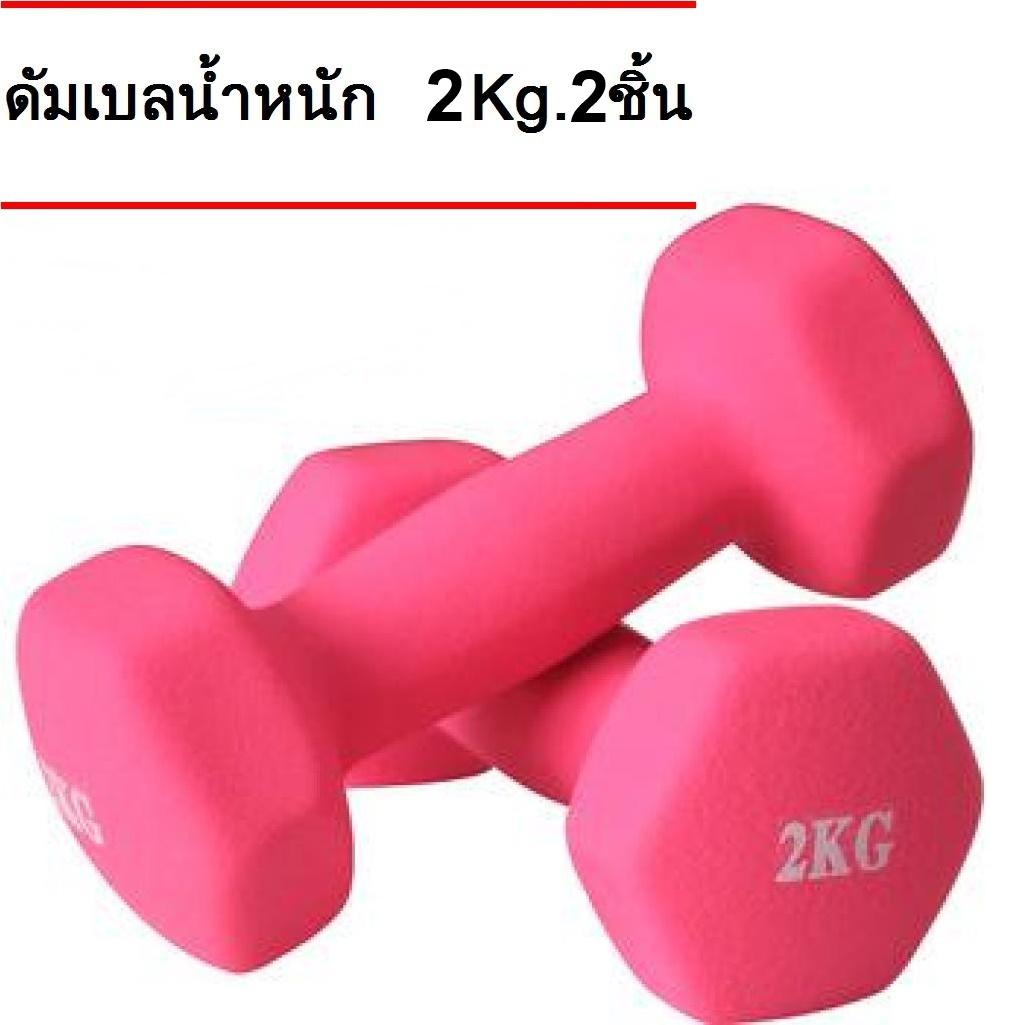 ดัมเบล 2 Kg.  แพ็คคู่ (สีชมพู)  dumbell dumbbell dumbells ดรัมเบล
