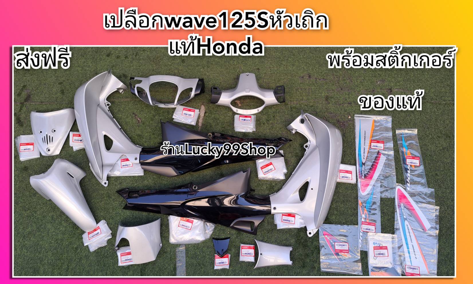 เปลือกเวฟ125S สีเทาดำ / สีบรอนดำ แท้เบิกศูนย์ HONDA ได้ 12 ชิ้น พร้อมสติ้กเกอร์ ส่งฟรี ราคา 8,569 บาท*ส่งฟรี
