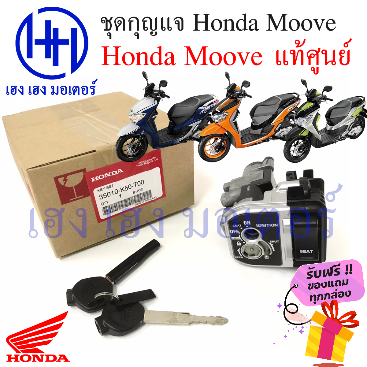 ข้อมูลเพิ่มเติมของ สวิทกุญแจ Honda Moove ฮอนด้ามูฟ ชุดเปิดปิดเบาะในตัว สวิทช์กุญแจ สวิซกุญแจ ของแท้ เฮง เฮง มอเตอร์ ฟรีของแถมทุกกล่อง