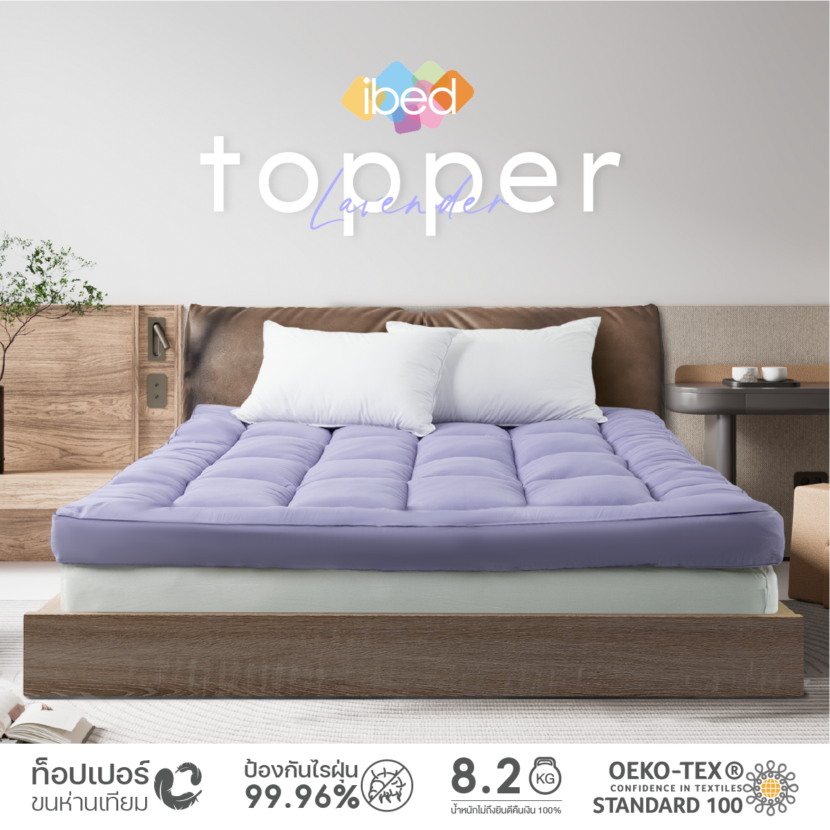ibed Topper ท็อปเปอร์รุ่นนุ่มแน่นและ รุ่นExtra (สี Lavender)ทอปเปอร์เนื้อผ้าป้องกันไรฝุ่นท้อปเปอร์ 3.5 ฟุต 5 ฟุต 6ฟุต ราคา 1,990 บาท*ส่งฟรี
