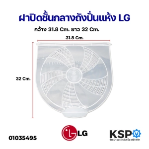 สินค้า ฝาปิดบนถังปั่นเเห้ง LG แอลจี ขนาด กว้าง 31.8cm ยาว 32cm รุ่น WP-1350ROT WP-1400ROT WP-1650ROT อะไหล่เครื่องซักผ้า