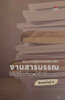 [Chulabook] (9786166313673) c111 หนังสือ งานสารบรรณ :ไม่ใช่เรื่องง่าย ไม่ใช่เรื่องยาก  รุ่งหทัย บุญพรม
