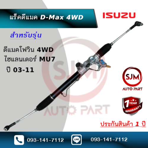 แร็คพวงมาลัยรุ่นดีแมคโฟ ตัวสูง ขับ4 โฟวิน เชฟตัวสูง เชฟตาหวาน Rack Isuzu D-Max 4WD (ใหม่มือ1) ราคา 3,599 บาท*ส่งฟรี