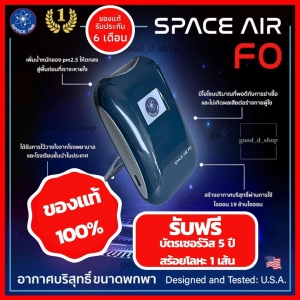 ภาพหน้าปกสินค้าSPACE AIR FO  ( มีสต็อกพร้อมส่ง ) ของแท้ เครื่องฟอกอากาศ แบบพกพา สเปซแอร์ (ส่งฟรี) ที่เกี่ยวข้อง