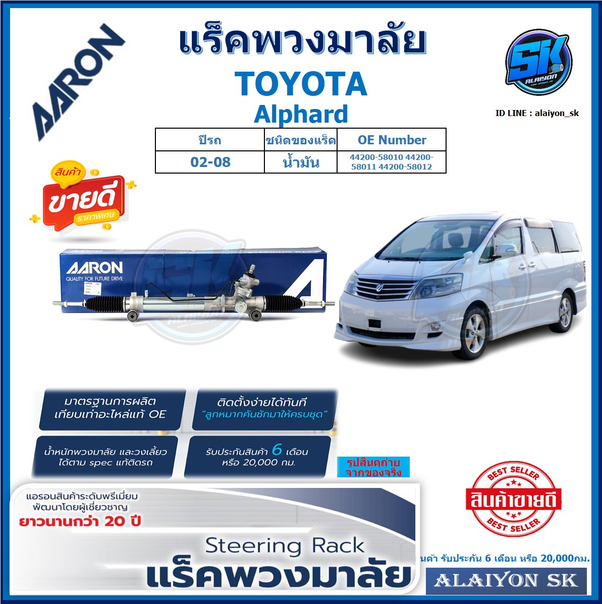 แร็คพวงมาลัย AARON TOYOTA Alphard ปี 02-08 แร็คเส้น แร็คยกชุดทั้งเส้น (สินค้ารับประกัน 6เดือน หรือ 20,000โล) โปรส่งฟรี ราคา 9,450 บาท*ส่งฟรี