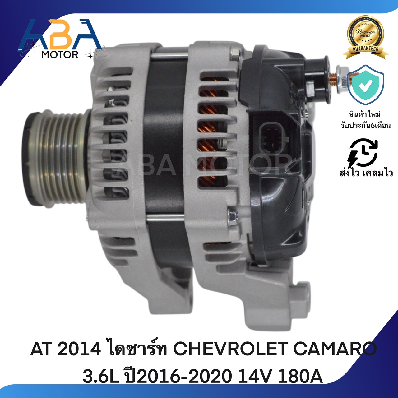 AT 2014 ไดชาร์ท CHEVROLET CAMARO 3.6L ปี2016-2020 14V 180A (สินค้าใหม่จากโรงงาน) ราคา 5,100 บาท*ส่งฟรี