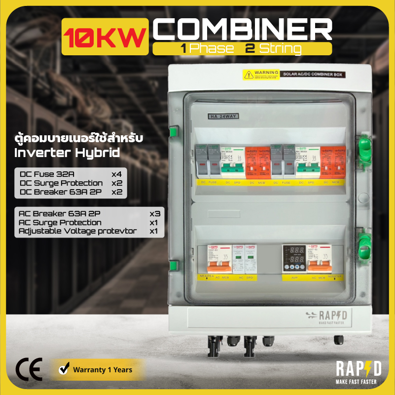 ตู้คอมไบเนอร์ RAPD 10KW สำหรับ Inverter Hybrid รุ่น: 1 Phase 2 String | รองรับการใช้งานสูงสุด 10KW พร้อมติดตั้ง ใช้งานได้ทันที ราคา 4,022 บาท*ส่งฟรี