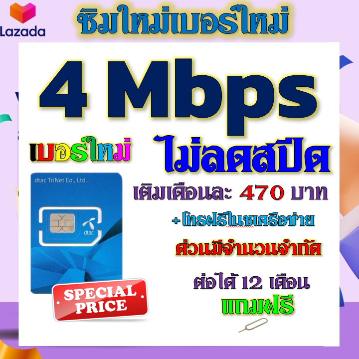 🧿DTACซิมโปรเทพ ไม่ลดสปีด 4 mbps + โทรฟรี ทุกเครือข่าย แถมฟรีเข็มจิ้มซิม🧿 - ยี่ห้อ Dtac ราคา 29 บาท*ส่งฟรี