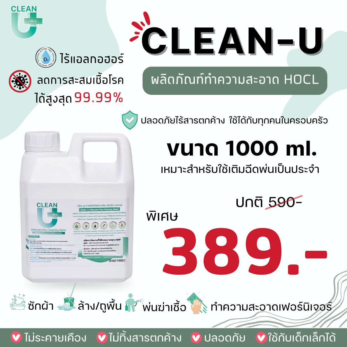 Clean-U Affercare Plus Cleaning water 1000 ml สเปรย์ทำความสะอาด (HOCl) ลดการสะสมแบคทีเรีย ไวรัส Food Grade ราคา 389 บาท*ส่งฟรี
