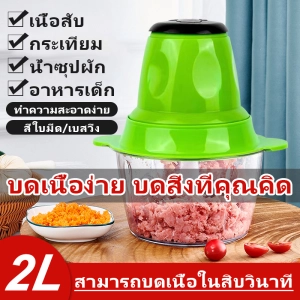 ภาพหน้าปกสินค้าเครื่องบดเนื้อขนาดเล็กราคาถูก, เครื่องบดเนื้อ 2L, เครื่องบดเนื้อในครัวเรือน, เครื่องบดเนื้อไฟฟ้า, เครื่องบดเนื้อใส, ตัวเลือกหลายสี ซึ่งคุณอาจชอบราคาและรีวิวของสินค้านี้