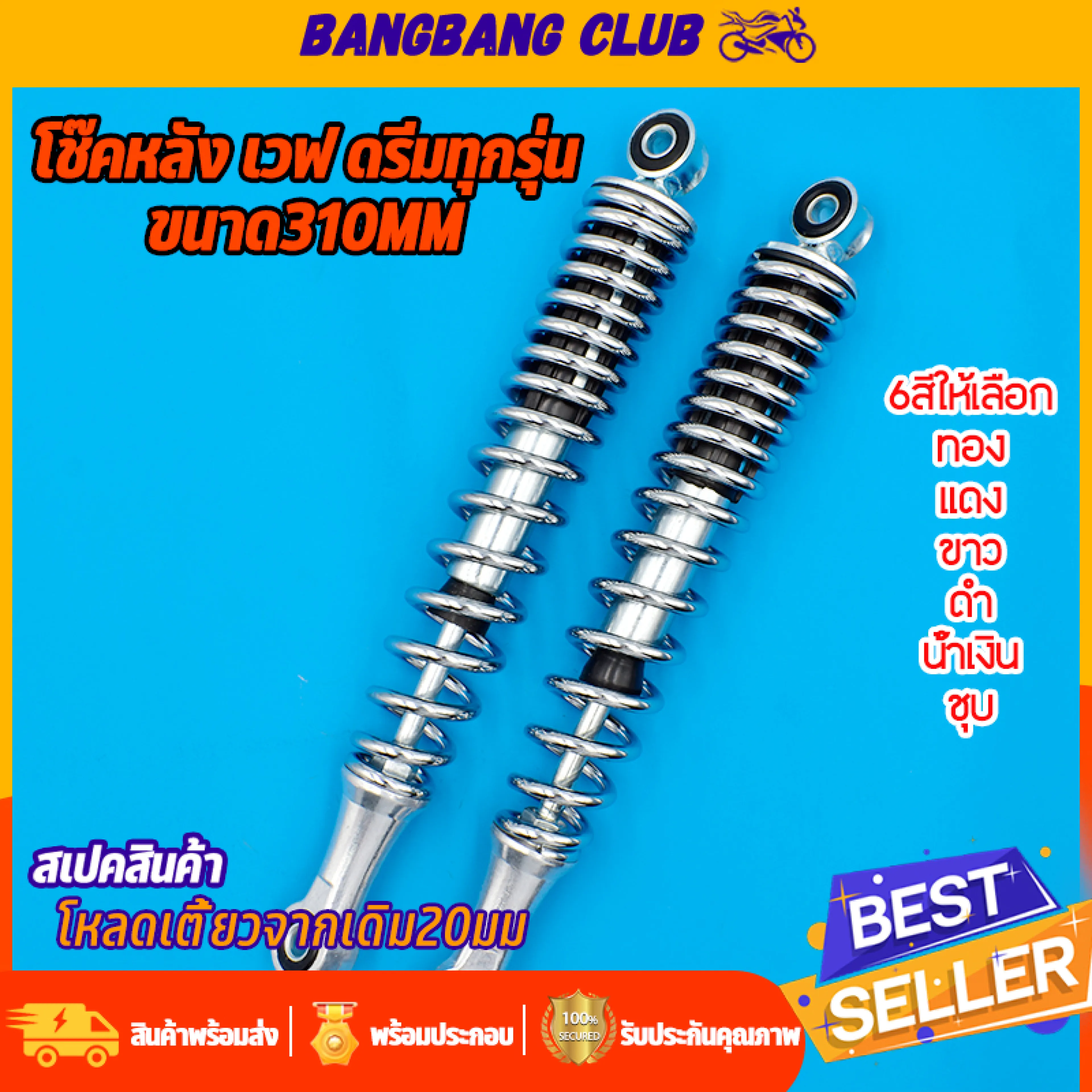 1 Pair of Rear Shocks, Fits All Wave Models, Dream Super Cub, Length 310mm, Available in Black, Red, Gold, Plated, Blue, White, 6 Colors to Choose From, Standard Product, Ready to Ship.
