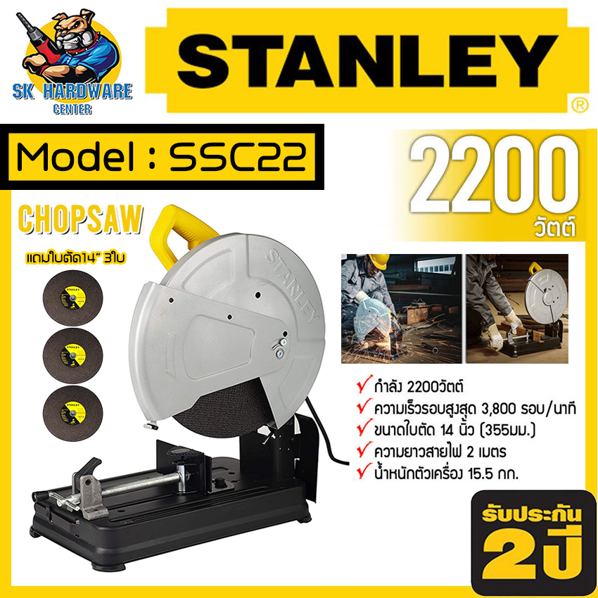 แท่นตัดไฟเบอร์ ตัดเหล็ก ขนาดใบที่ใช้ 14นิ้ว กำลัง 2200วัตต์ STANLEY รุ่น SSC22 (2200W, รับประกัน 2 ปี) ราคา 3,980 บาท*ส่งฟรี