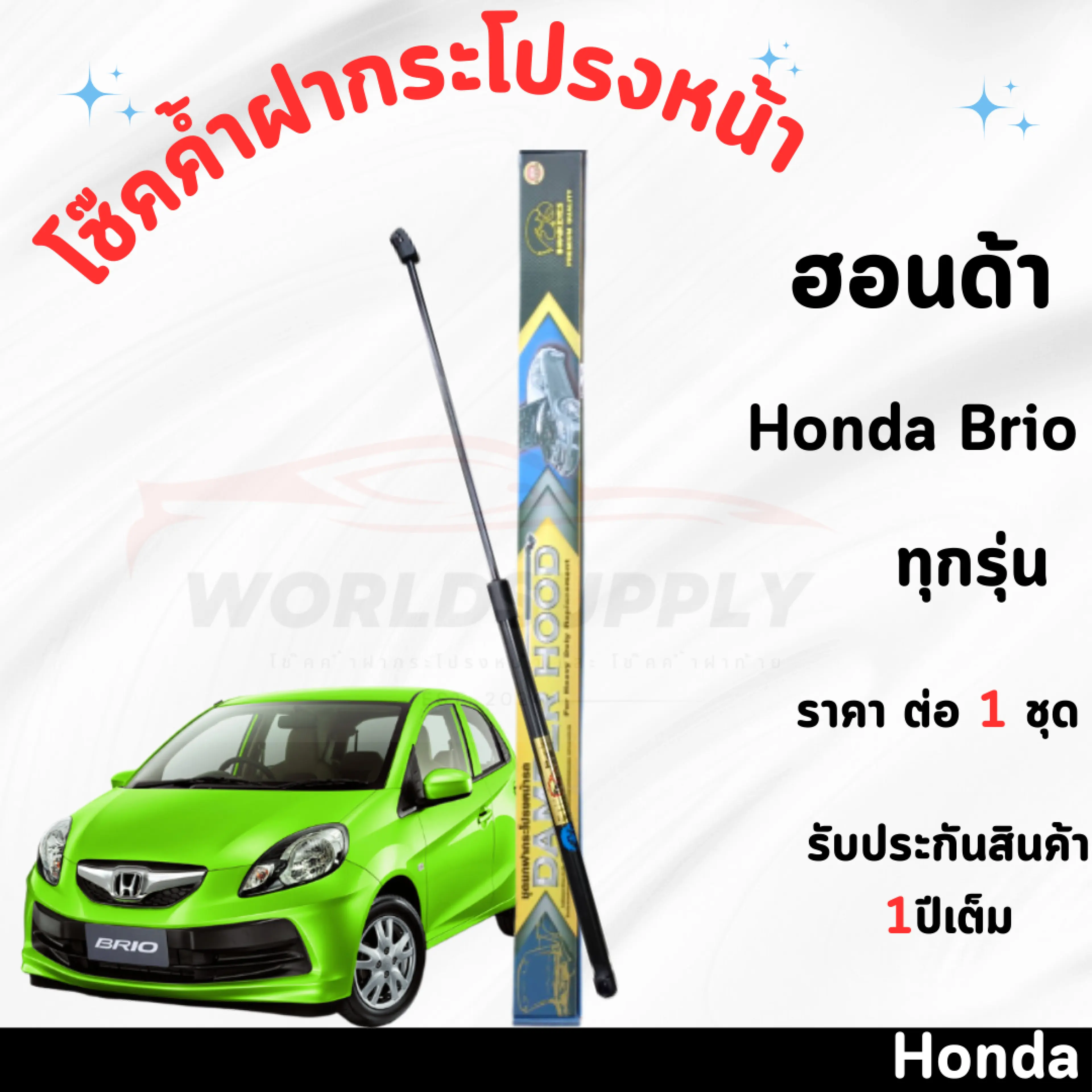 โช๊คค้ำฝากระโปรงหน้า Honda Brio โช๊คฝากระโปรง โช๊คฝากระโปรงหน้า โชค โช๊ค โช้ค โช๊คค้ำฝากระโปรง โช๊คฝากระโปรงHonda Brio - รูปที่ 1
