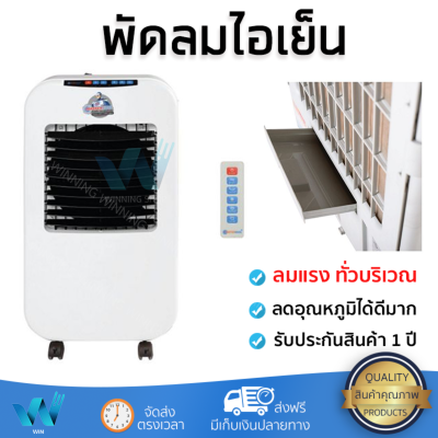 รุ่นขายดี พัดลม พัดลมไอเย็น พัดลมไอน้ำ พัดลมไอน้ำ MASTERKOOL I KOOL 25 EXN สีขาว ปริมาณลมแรง ช่วยลดอุณหภูมิห้องได้ผลชัดเจน ประหยัดค่าไฟ Steam Fans จัดส่งฟรี kerry ทั่วประเทศ รุ่นขายดี พัดลม พัดลมไอเย็น พัดลมไอน้ำ พัดลมไอน้ำ MASTERKOOL I KOOL 25 EXN สีขาว ปริมาณลมแรง ช่วยลดอุณหภูมิห้องได้ผลชัดเจน ประหยัดค่าไฟ Steam Fans จัดส่งฟรี kerry ทั่วประเทศ