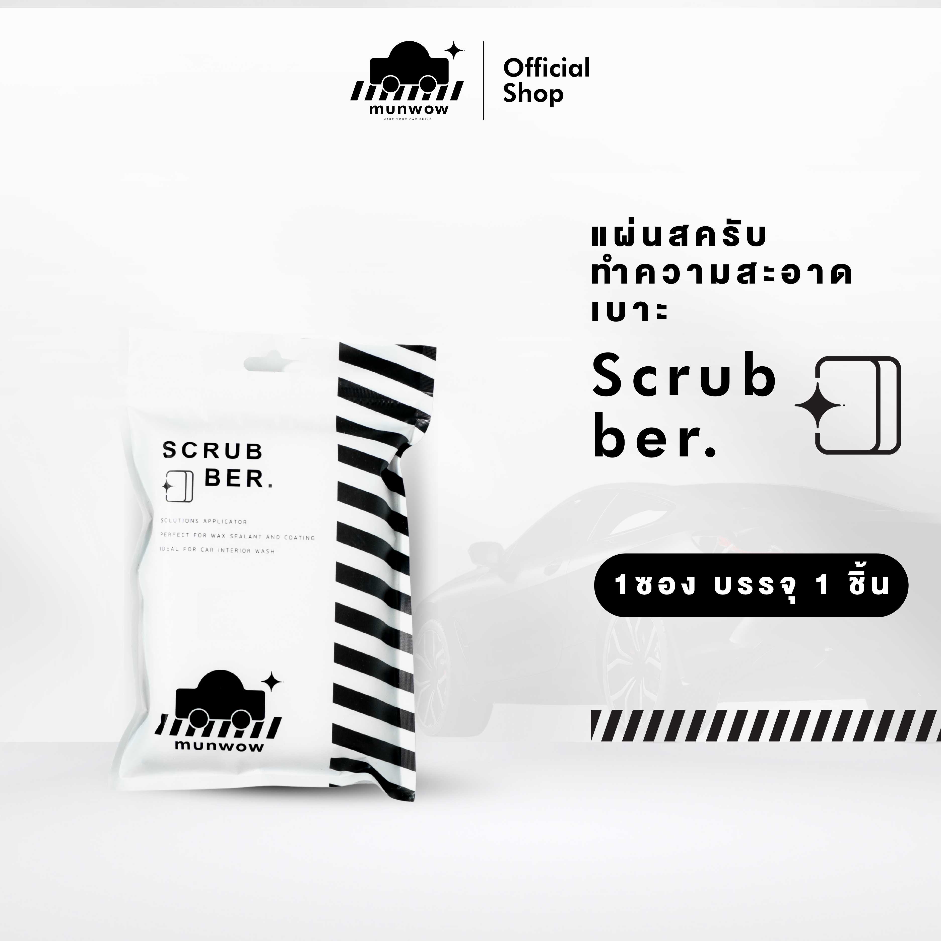 Munwow Scrubber (แผ่นสครับทำความสะอาดเบาะ) ราคา 250 บาท*ส่งฟรี