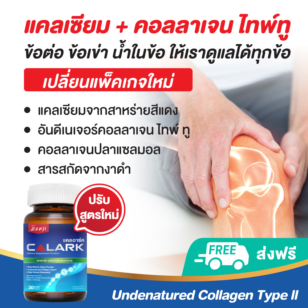 แคลอาร์ค แคลเซียม จากสาหร่ายสีแดง + อันดีเนเจอร์คอลลาเจน ไทพ์ ทู Undenatured Collagen Type ll (30แคป) ดูดซึมเร็วไม่ตกค้าง แคลเซี่ยมกระดูก คอลลาเจนกระดูก calark calcium แคลอาร์ค แคลเซียม บำรุงกระดูก ราคา 389 บาท*ส่งฟรี