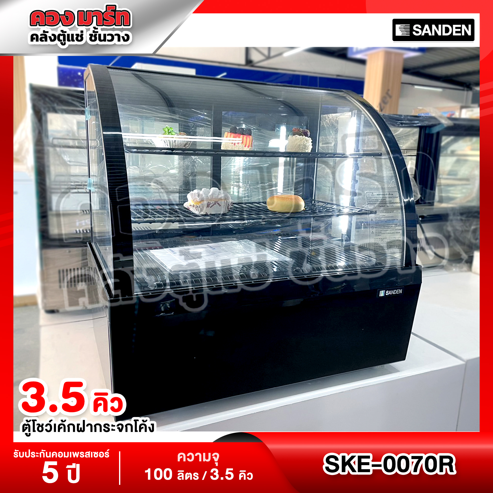 ตู้แช่เค้กวางบนเคาร์เตอร์ Sanden รุ่น SKR-0070C ขนาด 3.5Q (สีดำ) 2 ชั้นวาง ( รับประกันนาน 5 ปี ) ตู้แช่ตั้งโต๊ะ ราคา 16,444 บาท*ส่งฟรี