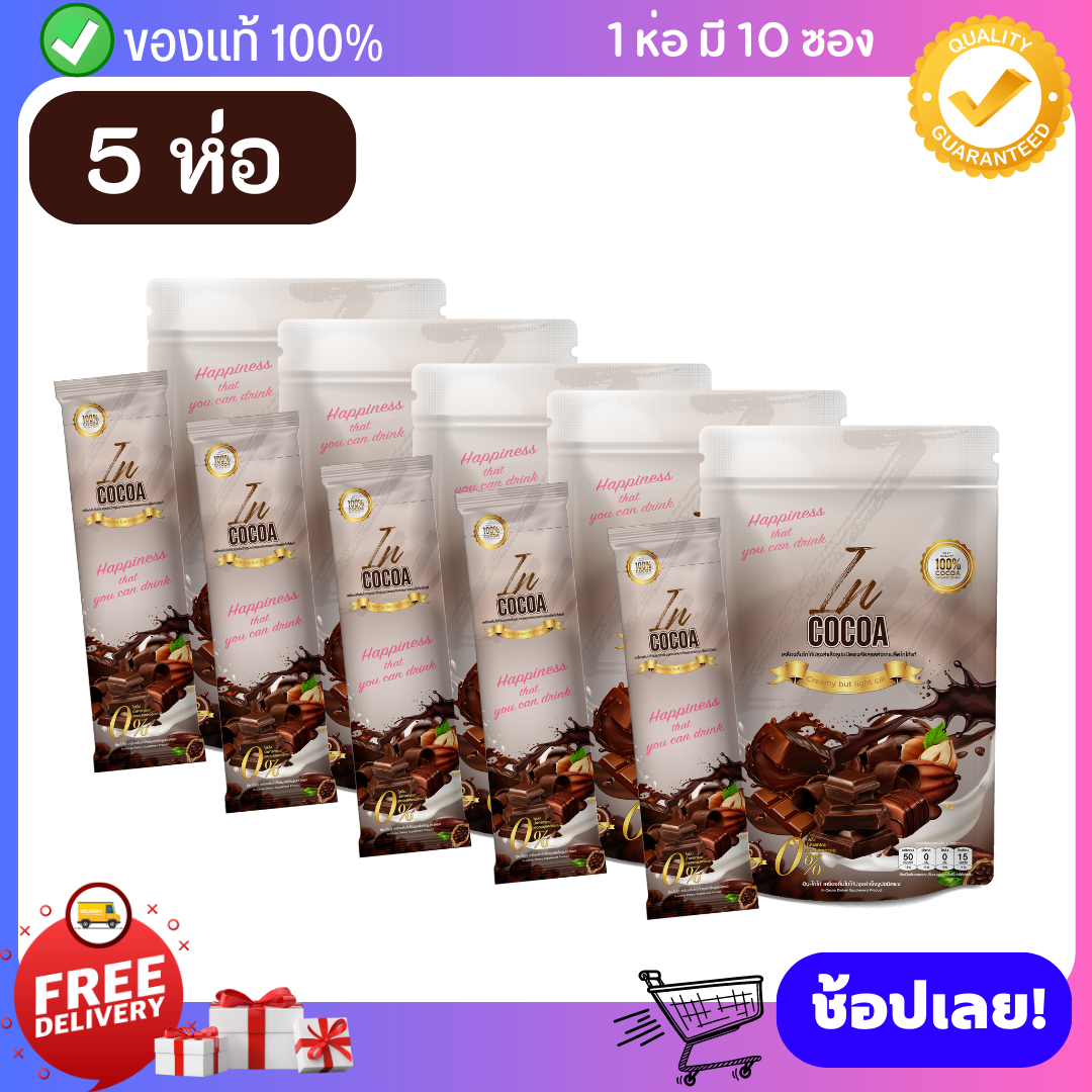 [ Set 5 ห่อ ] In Cocoa อินโกโก้ โกโก้ลดน้ำหนัก คุมหิว อิ่มนาน ลดพุง เผาผลาญไขมัน ลดหุ่น สลายไขมัน หอมอร่อย ไม่มีน้ำตาล ราคา 1,590 บาท*ส่งฟรี