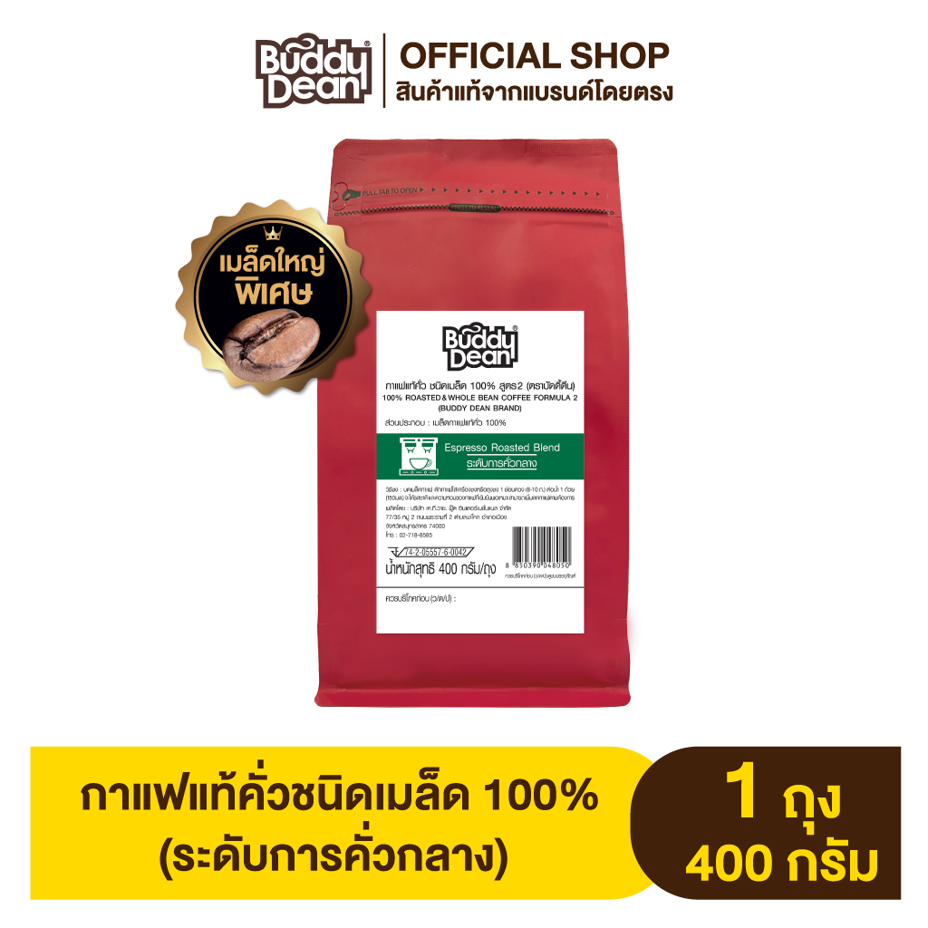 [Set of 1 Bag] Robusta Coffee Beans, Buddy Dean Brand, Size 400 Grams (Assorted Flavors) ราคา 219 บาท*ส่งฟรี